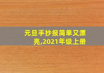 元旦手抄报简单又漂亮,2021年级上册