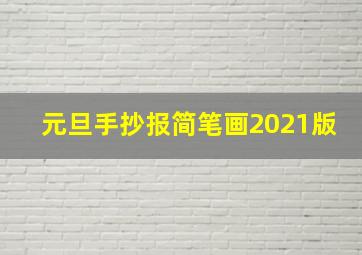 元旦手抄报简笔画2021版