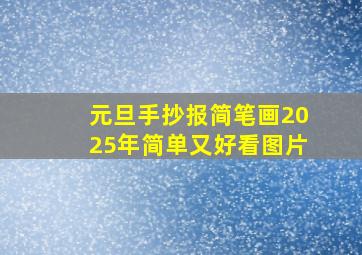 元旦手抄报简笔画2025年简单又好看图片