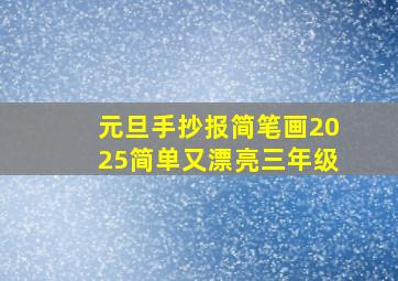 元旦手抄报简笔画2025简单又漂亮三年级