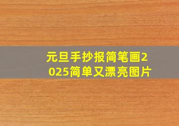 元旦手抄报简笔画2025简单又漂亮图片