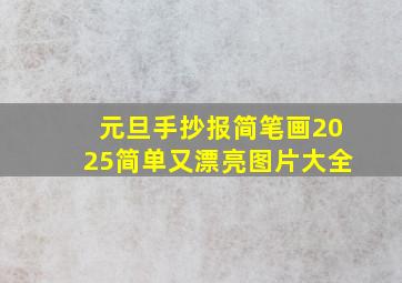 元旦手抄报简笔画2025简单又漂亮图片大全