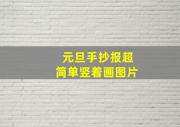 元旦手抄报超简单竖着画图片