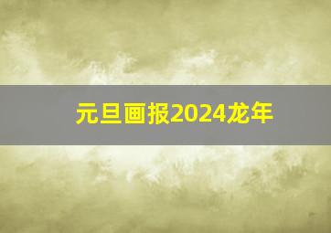 元旦画报2024龙年