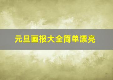 元旦画报大全简单漂亮