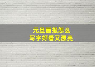 元旦画报怎么写字好看又漂亮