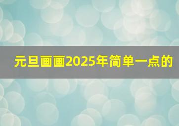 元旦画画2025年简单一点的