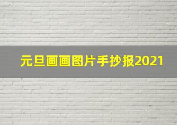 元旦画画图片手抄报2021