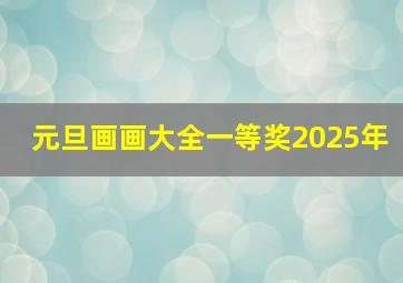 元旦画画大全一等奖2025年