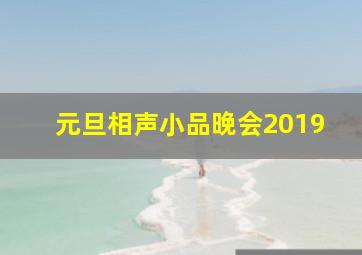 元旦相声小品晚会2019