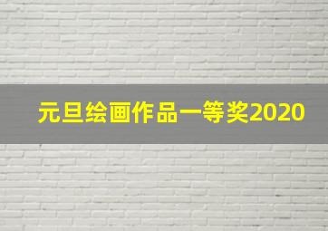 元旦绘画作品一等奖2020