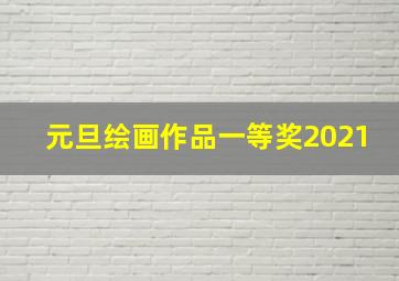 元旦绘画作品一等奖2021