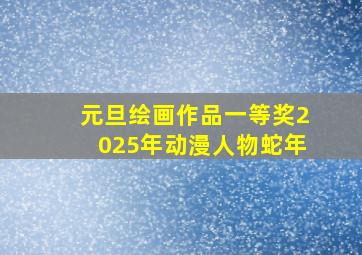 元旦绘画作品一等奖2025年动漫人物蛇年