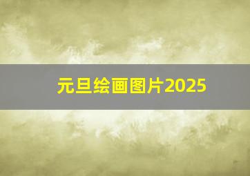 元旦绘画图片2025