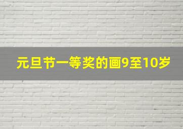 元旦节一等奖的画9至10岁