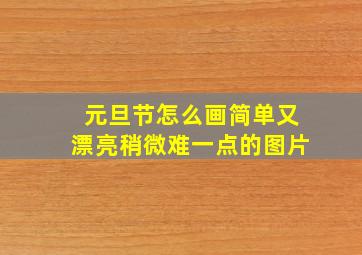 元旦节怎么画简单又漂亮稍微难一点的图片