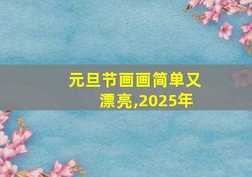 元旦节画画简单又漂亮,2025年