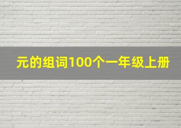 元的组词100个一年级上册