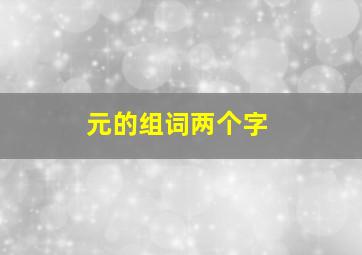 元的组词两个字