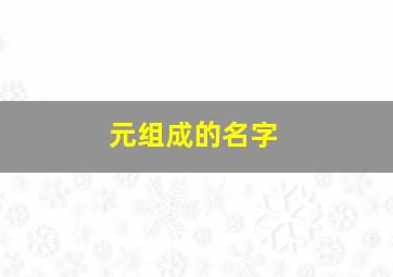 元组成的名字