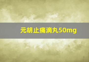 元胡止痛滴丸50mg