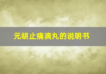 元胡止痛滴丸的说明书