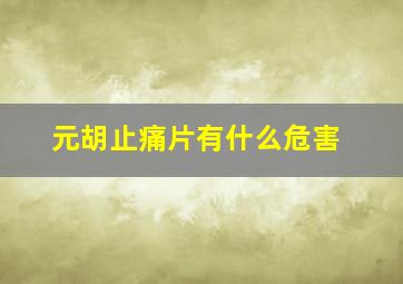 元胡止痛片有什么危害