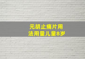 元胡止痛片用法用量儿童8岁