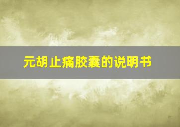 元胡止痛胶囊的说明书