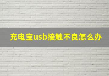 充电宝usb接触不良怎么办