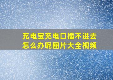 充电宝充电口插不进去怎么办呢图片大全视频