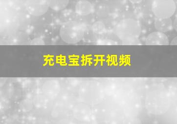 充电宝拆开视频