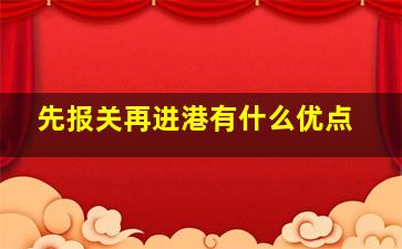 先报关再进港有什么优点