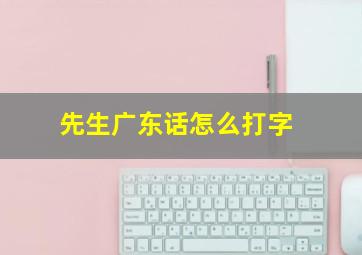 先生广东话怎么打字