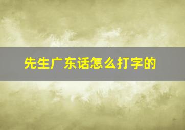 先生广东话怎么打字的