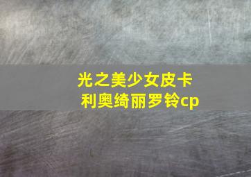 光之美少女皮卡利奥绮丽罗铃cp