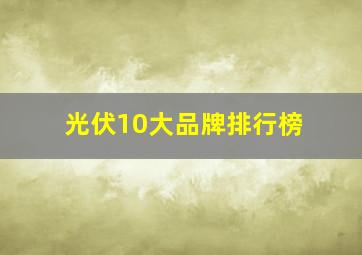 光伏10大品牌排行榜