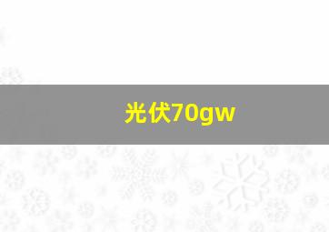 光伏70gw