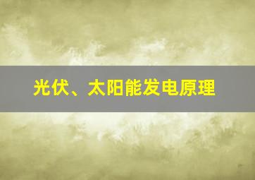 光伏、太阳能发电原理