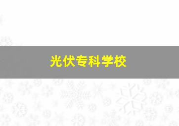 光伏专科学校