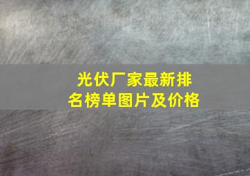 光伏厂家最新排名榜单图片及价格