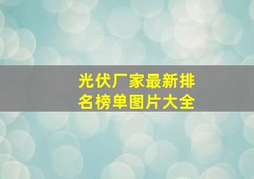 光伏厂家最新排名榜单图片大全