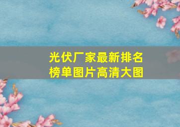 光伏厂家最新排名榜单图片高清大图