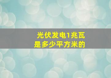 光伏发电1兆瓦是多少平方米的