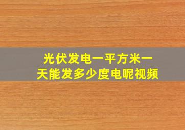 光伏发电一平方米一天能发多少度电呢视频