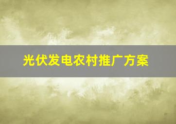 光伏发电农村推广方案