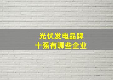 光伏发电品牌十强有哪些企业