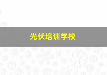 光伏培训学校