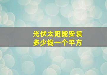 光伏太阳能安装多少钱一个平方