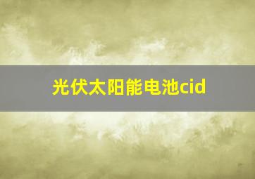 光伏太阳能电池cid